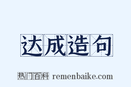 达成造句是什么意思的图片